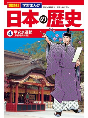 cover image of 講談社　学習まんが　日本の歴史（４）　平安京遷都